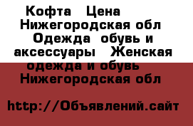 Кофта › Цена ­ 100 - Нижегородская обл. Одежда, обувь и аксессуары » Женская одежда и обувь   . Нижегородская обл.